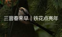 三晋春来早|铁花点亮年味浓 小镇璀璨迎新春