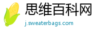 思维百科网